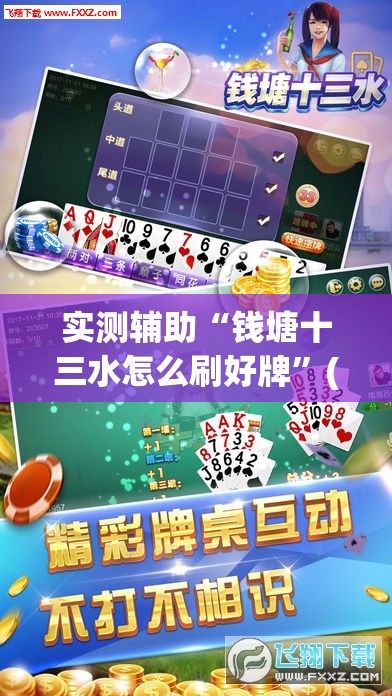 实测辅助“钱塘十三水怎么刷好牌”(透视)其实确实有挂
