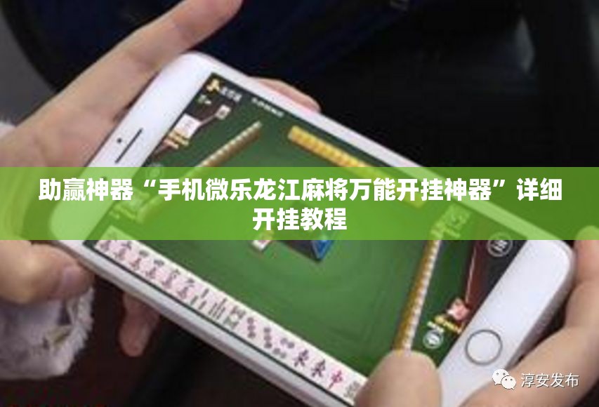 助赢神器“手机微乐龙江麻将万能开挂神器”详细开挂教程