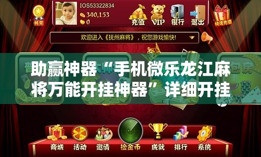 助赢神器“手机微乐龙江麻将万能开挂神器”详细开挂教程