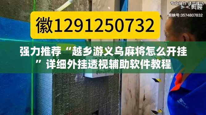 强力推荐“越乡游义乌麻将怎么开挂”详细外挂透视辅助软件教程
