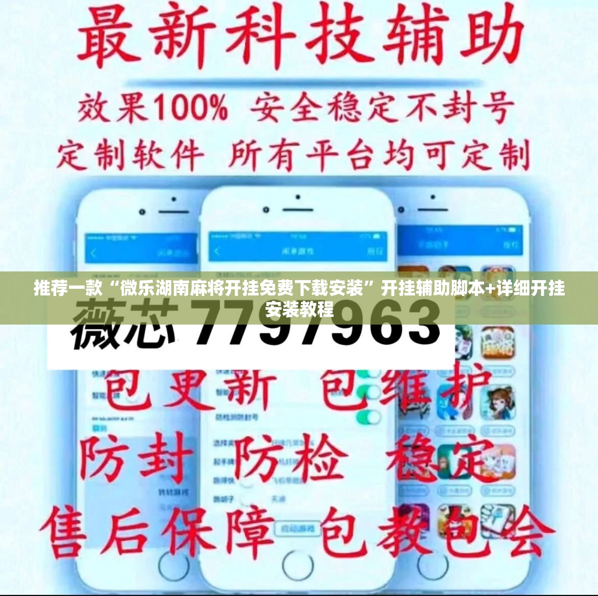 推荐一款“微乐湖南麻将开挂免费下载安装	”开挂辅助脚本+详细开挂安装教程