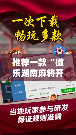 推荐一款“微乐湖南麻将开挂免费下载安装”开挂辅助脚本+详细开挂安装教程