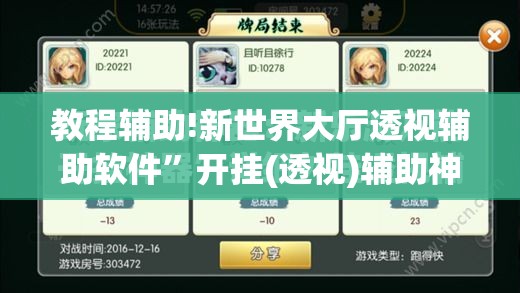 教程辅助!新世界大厅透视辅助软件”开挂(透视)辅助神器