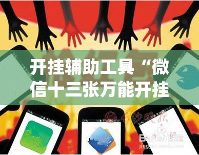 开挂辅助工具“微信十三张万能开挂神器	”开挂(透视)辅助神器