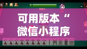 可用版本“微信小程序微乐广东麻将到底有没有挂”2026开挂教程步骤
