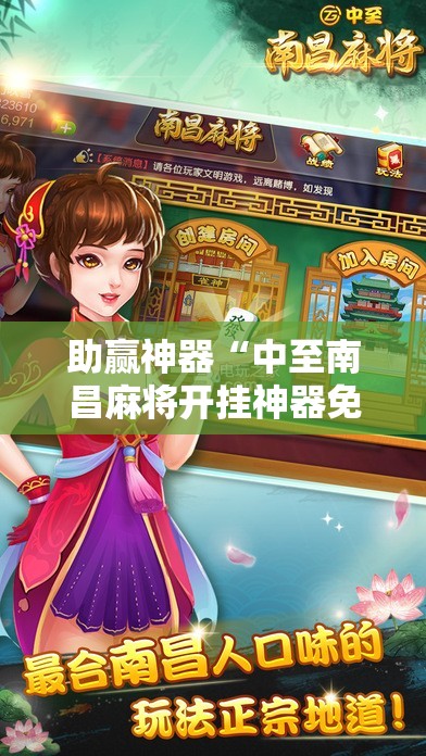 助赢神器“中至南昌麻将开挂神器免费	”科技辅助神器手机版