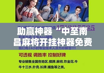 助赢神器“中至南昌麻将开挂神器免费”科技辅助神器手机版