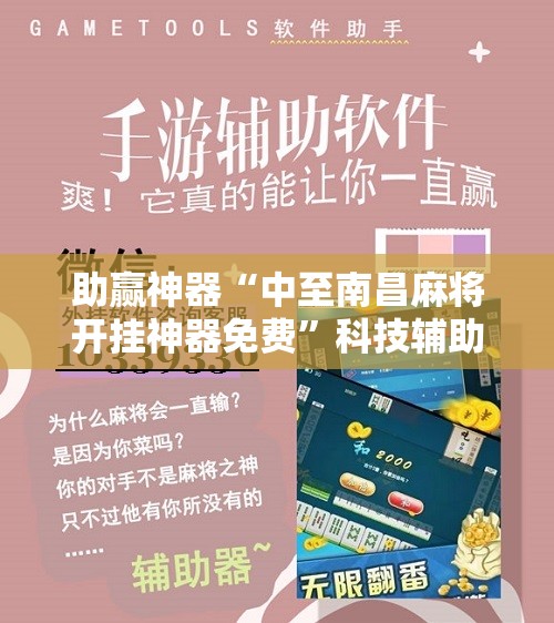 助赢神器“中至南昌麻将开挂神器免费”科技辅助神器手机版
