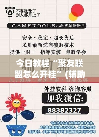 今日教程“聚友联盟怎么开挂”(辅助神器)开挂详细教程