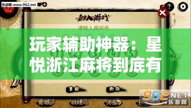 玩家辅助神器：星悦浙江麻将到底有没有挂	”其实确实有挂