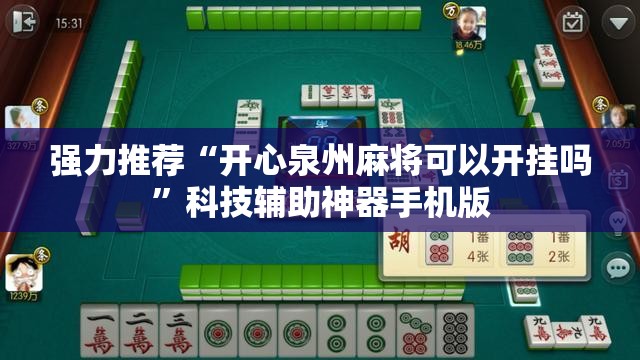 强力推荐“开心泉州麻将可以开挂吗”科技辅助神器手机版