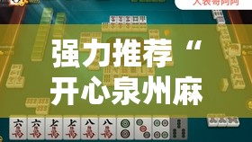 强力推荐“开心泉州麻将可以开挂吗”科技辅助神器手机版