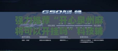 强力推荐“开心泉州麻将可以开挂吗”科技辅助神器手机版