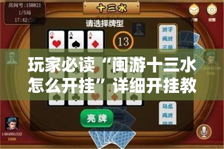 玩家必读“闽游十三水怎么开挂”详细开挂教程