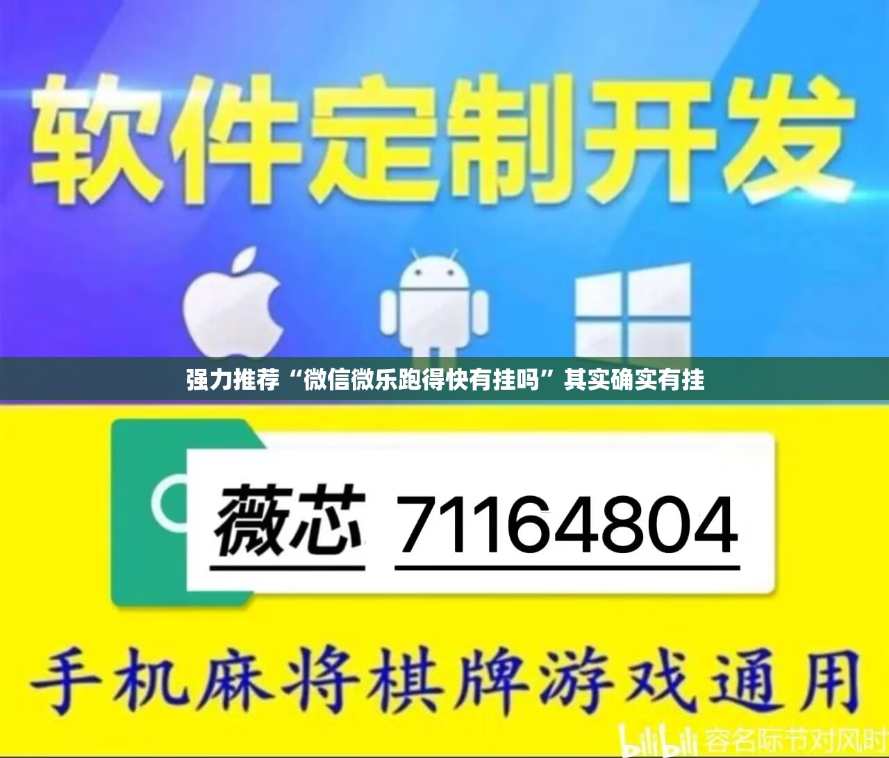 强力推荐“微信微乐跑得快有挂吗”其实确实有挂