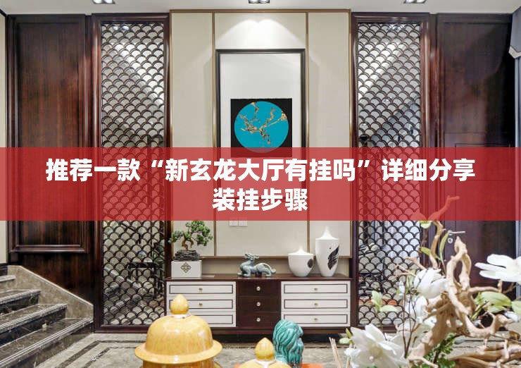 推荐一款“新玄龙大厅有挂吗	”详细分享装挂步骤
