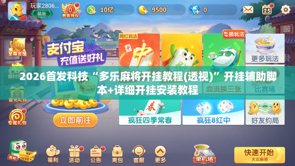 2026首发科技“多乐麻将开挂教程(透视)”开挂辅助脚本+详细开挂安装教程