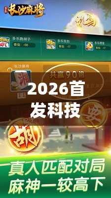 2026首发科技“多乐麻将开挂教程(透视)”开挂辅助脚本+详细开挂安装教程