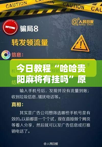 今日教程“哈哈贵阳麻将有挂吗”原来可以开挂