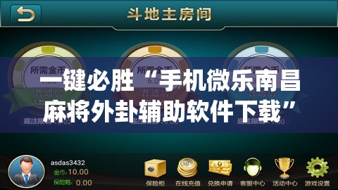 一键必胜“手机微乐南昌麻将外卦辅助软件下载”(免费)开挂辅助教学(最新辅助开挂教程)