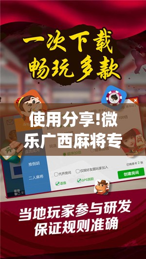 使用分享!微乐广西麻将专用神器”(辅助神器)开挂详细教程