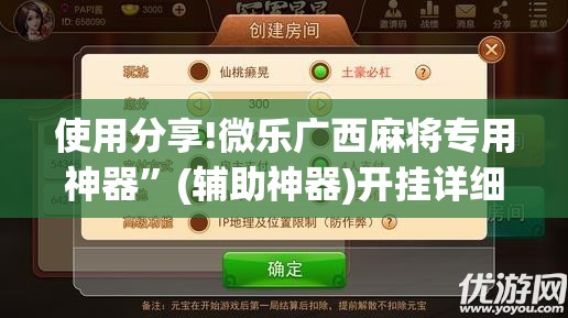 使用分享!微乐广西麻将专用神器”(辅助神器)开挂详细教程