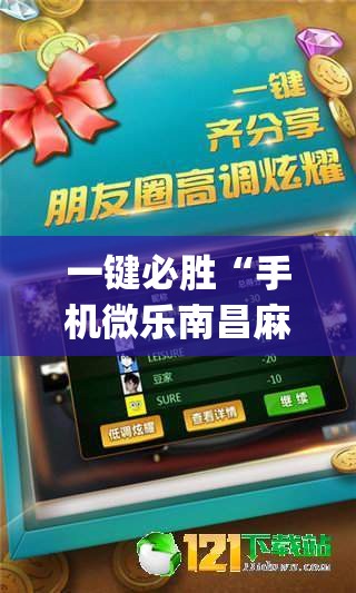 一键必胜“手机微乐南昌麻将外卦辅助软件下载	”(免费)开挂辅助教学(最新辅助开挂教程)