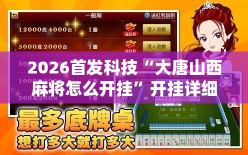 2026首发科技“大唐山西麻将怎么开挂”开挂详细教程