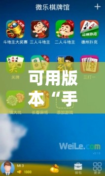 可用版本“手机微乐掼蛋万能开挂神器”细辅助教程分享
