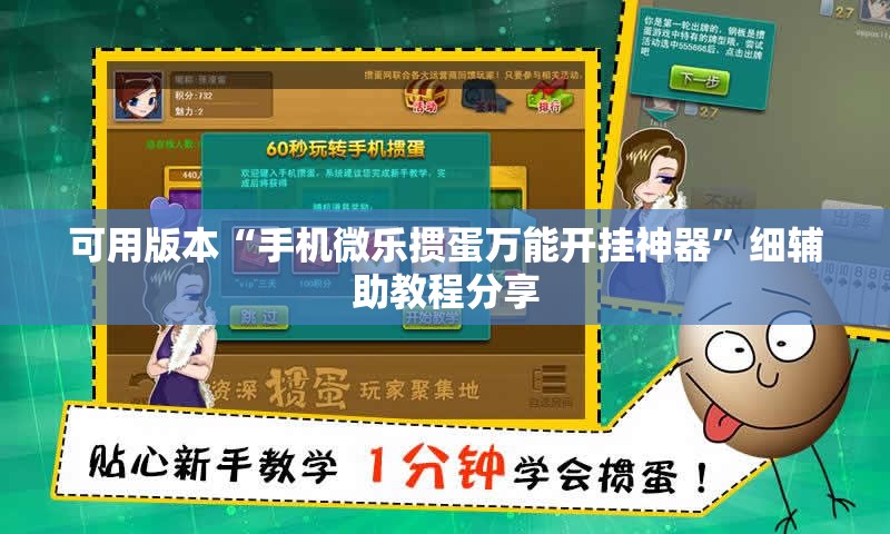 可用版本“手机微乐掼蛋万能开挂神器”细辅助教程分享