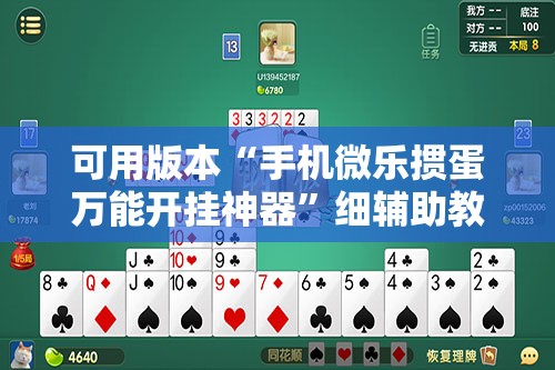 可用版本“手机微乐掼蛋万能开挂神器	”细辅助教程分享