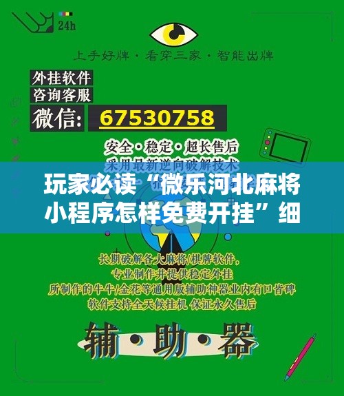 玩家必读“微乐河北麻将小程序怎样免费开挂”细辅助教程分享