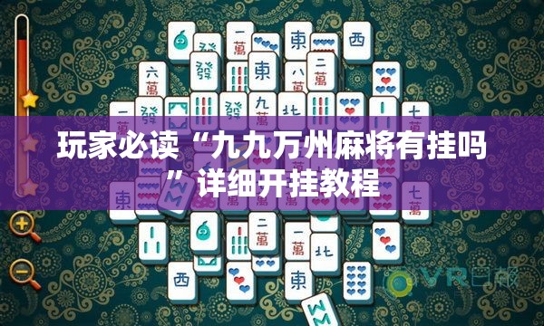 玩家必读“九九万州麻将有挂吗”详细开挂教程