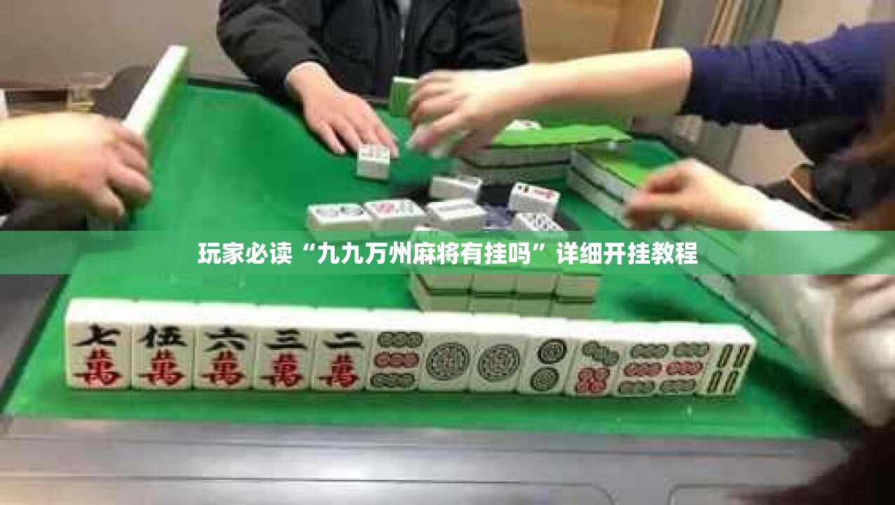 玩家必读“九九万州麻将有挂吗”详细开挂教程