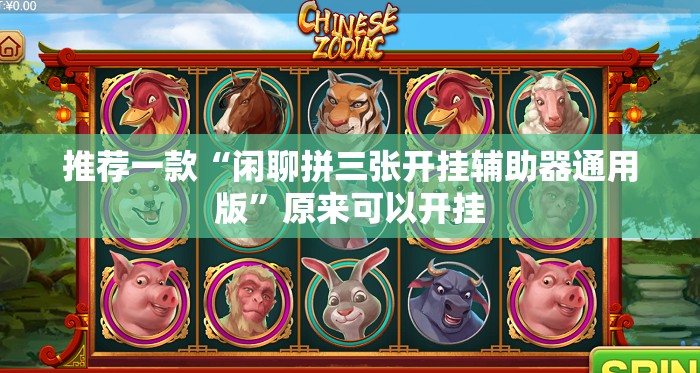 推荐一款“闲聊拼三张开挂辅助器通用版”原来可以开挂