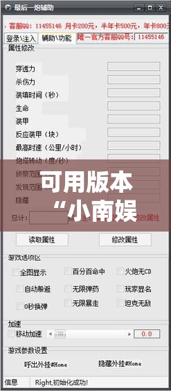 可用版本“小南娱乐板子炮有挂吗”开挂辅助脚本+详细开挂安装教程