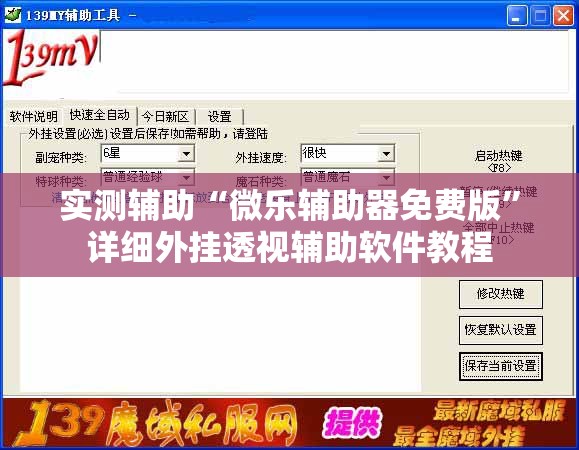 实测辅助“微乐辅助器免费版”详细外挂透视辅助软件教程