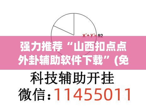 强力推荐“山西扣点点外卦辅助软件下载”(免费)开挂辅助教学(最新辅助开挂教程)