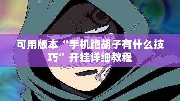 可用版本“手机跑胡子有什么技巧	”开挂详细教程