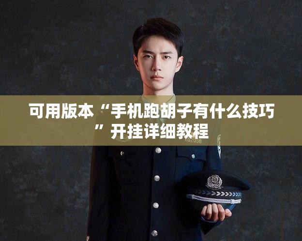 可用版本“手机跑胡子有什么技巧”开挂详细教程