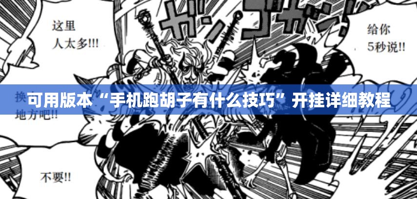可用版本“手机跑胡子有什么技巧”开挂详细教程