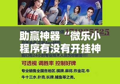 助赢神器“微乐小程序有没有开挂神器？”开挂详细教程
