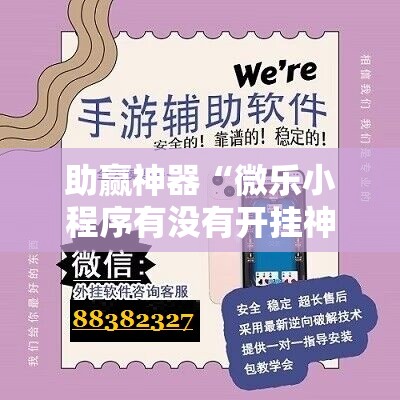 助赢神器“微乐小程序有没有开挂神器？”开挂详细教程