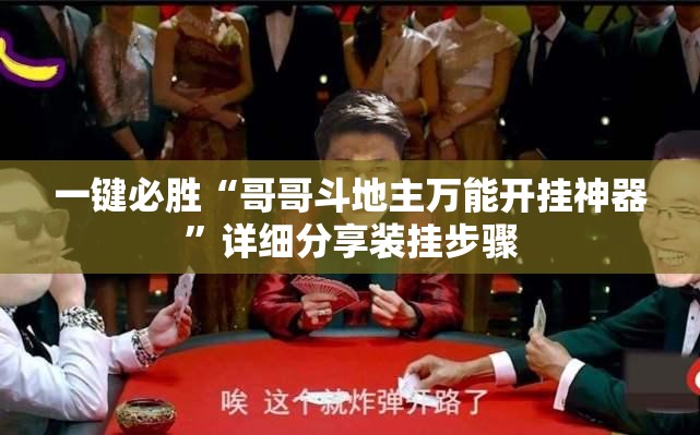 一键必胜“哥哥斗地主万能开挂神器”详细分享装挂步骤