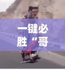 一键必胜“哥哥斗地主万能开挂神器”详细分享装挂步骤
