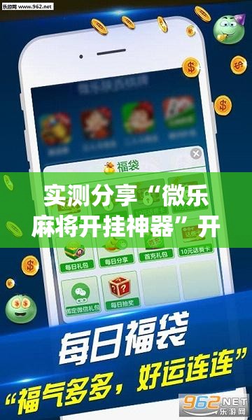 实测分享“微乐麻将开挂神器”开挂(透视)辅助教程