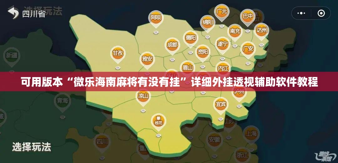 可用版本“微乐海南麻将有没有挂”详细外挂透视辅助软件教程