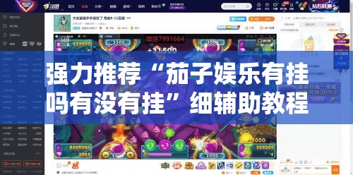 强力推荐“茄子娱乐有挂吗有没有挂”细辅助教程分享