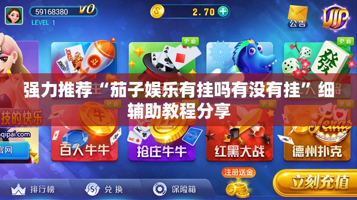 强力推荐“茄子娱乐有挂吗有没有挂	”细辅助教程分享