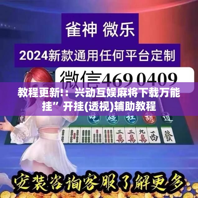 教程更新!：兴动互娱麻将下载万能挂”开挂(透视)辅助教程